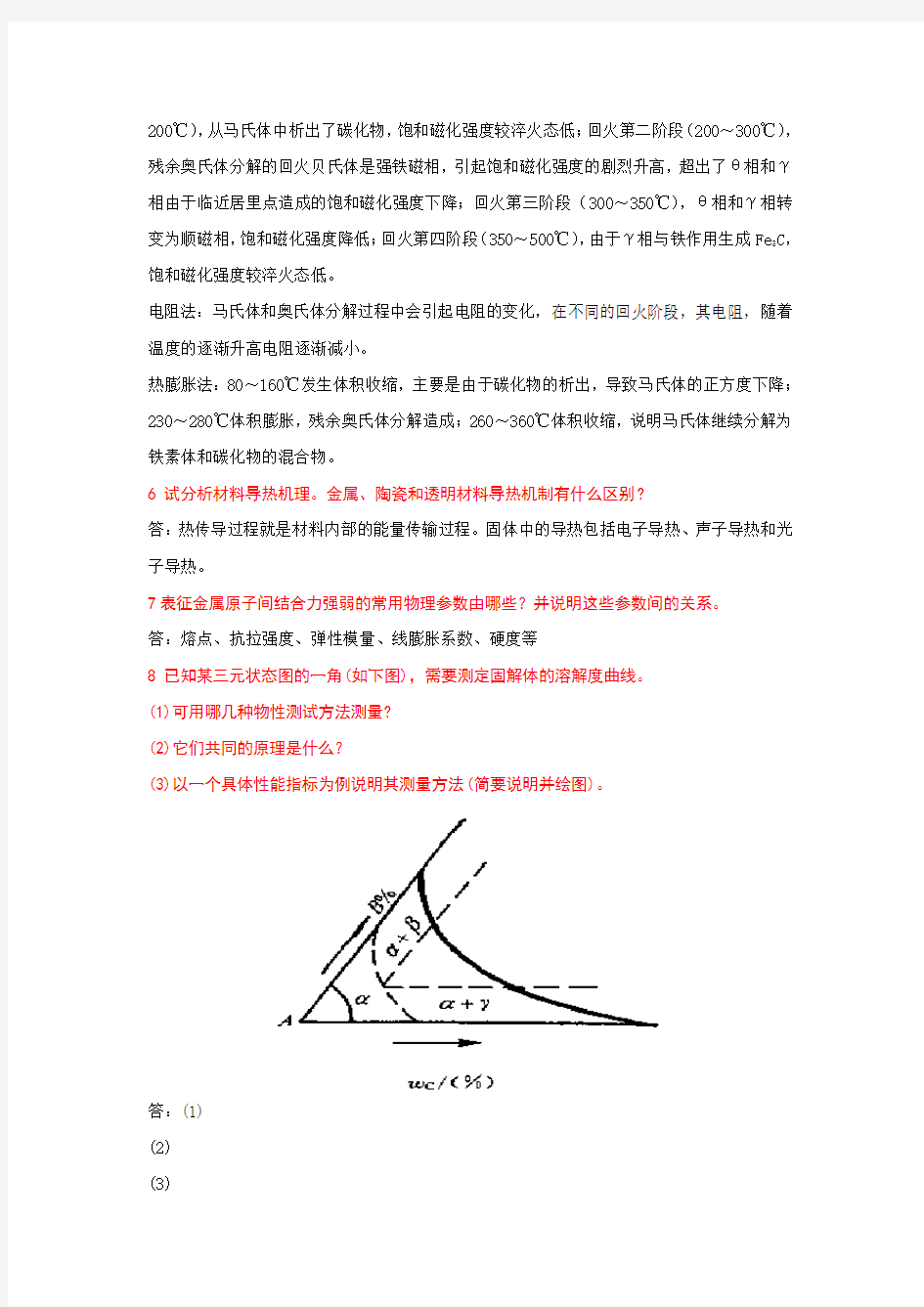 材料物理性能试题(研究生ZHONG)