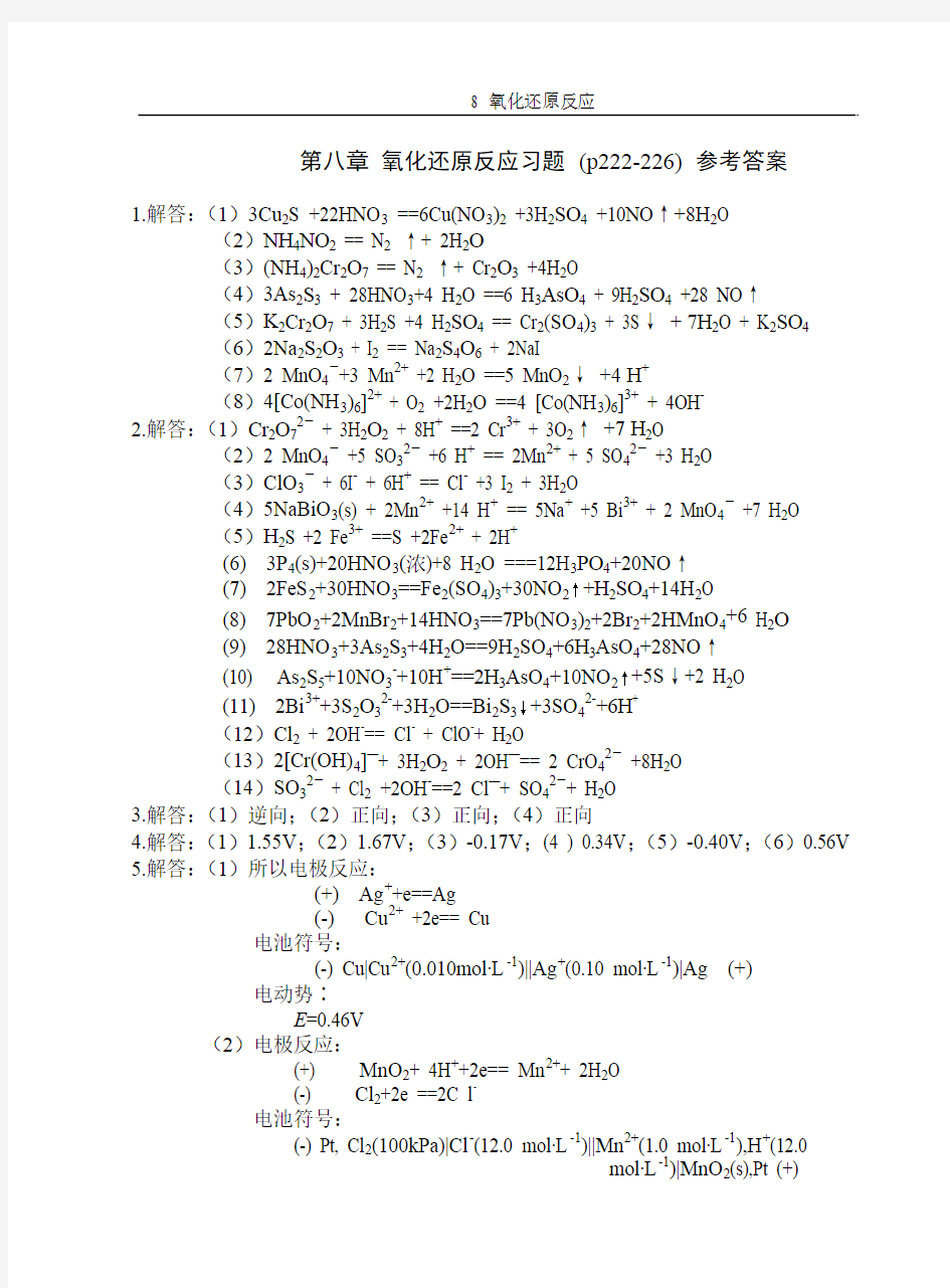 基础化学第二版李保山8 氧化还原反应习题解答-学生