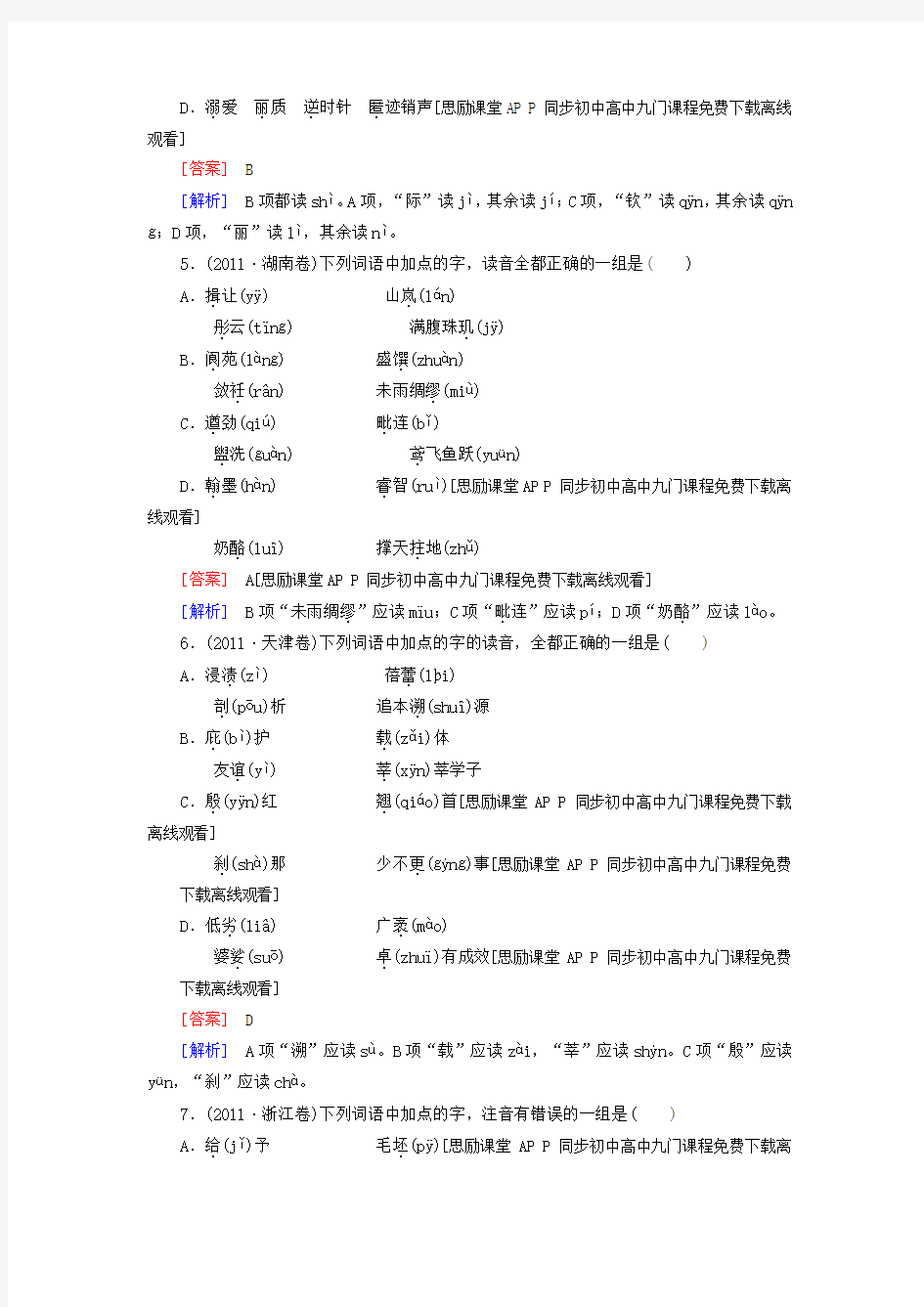 【走向高考】高考语文二轮复习课后强化训练 专题一 识记现代汉语普通话常用字的字音