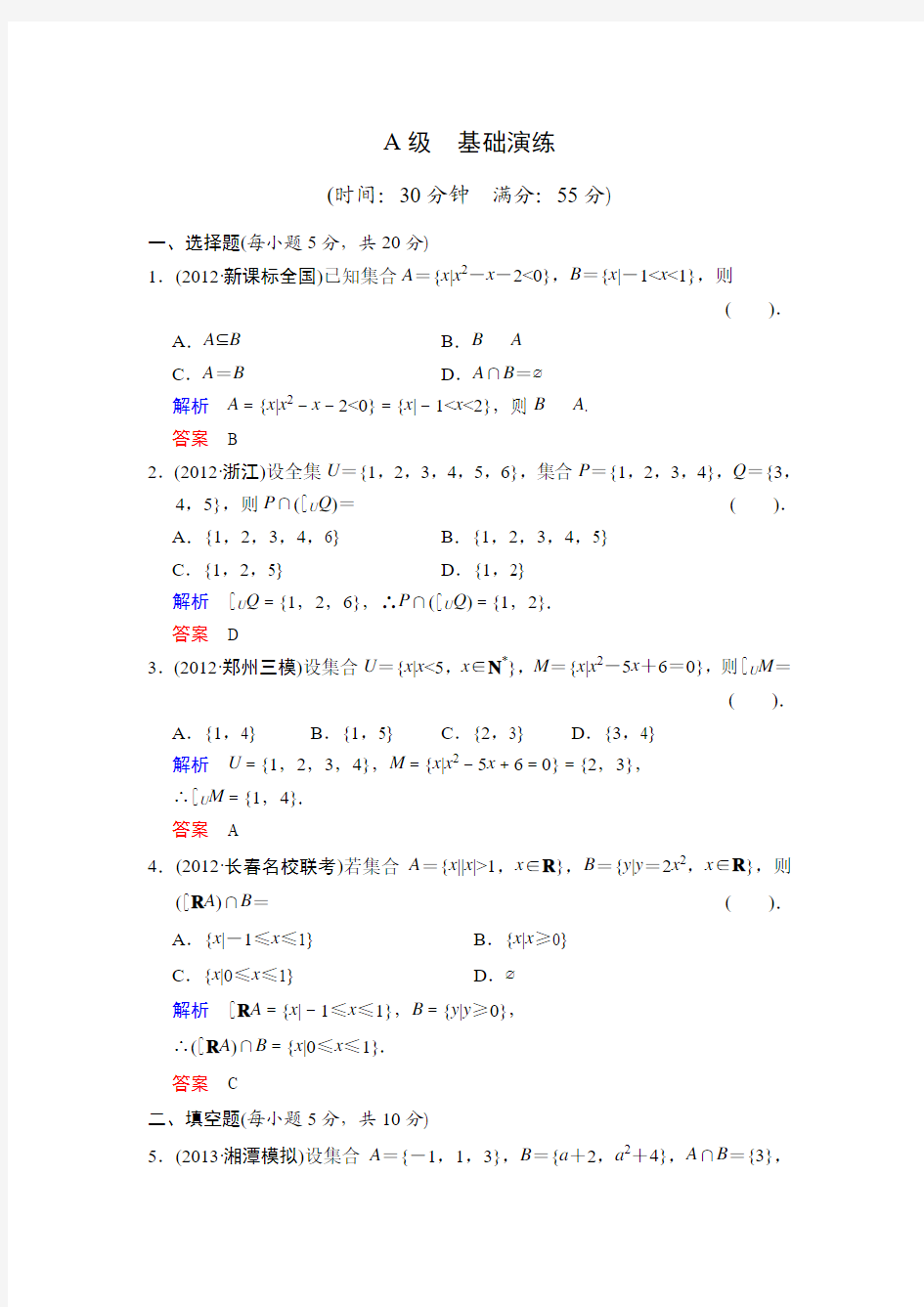 2013年高考专题复习第1讲 集合的概念和运算.测试题(含答案)