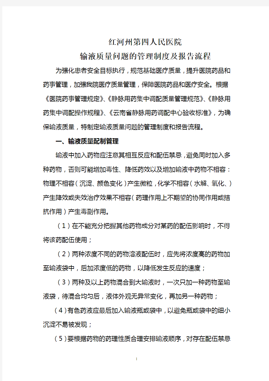 输液质量问题的管理制度和报告流程