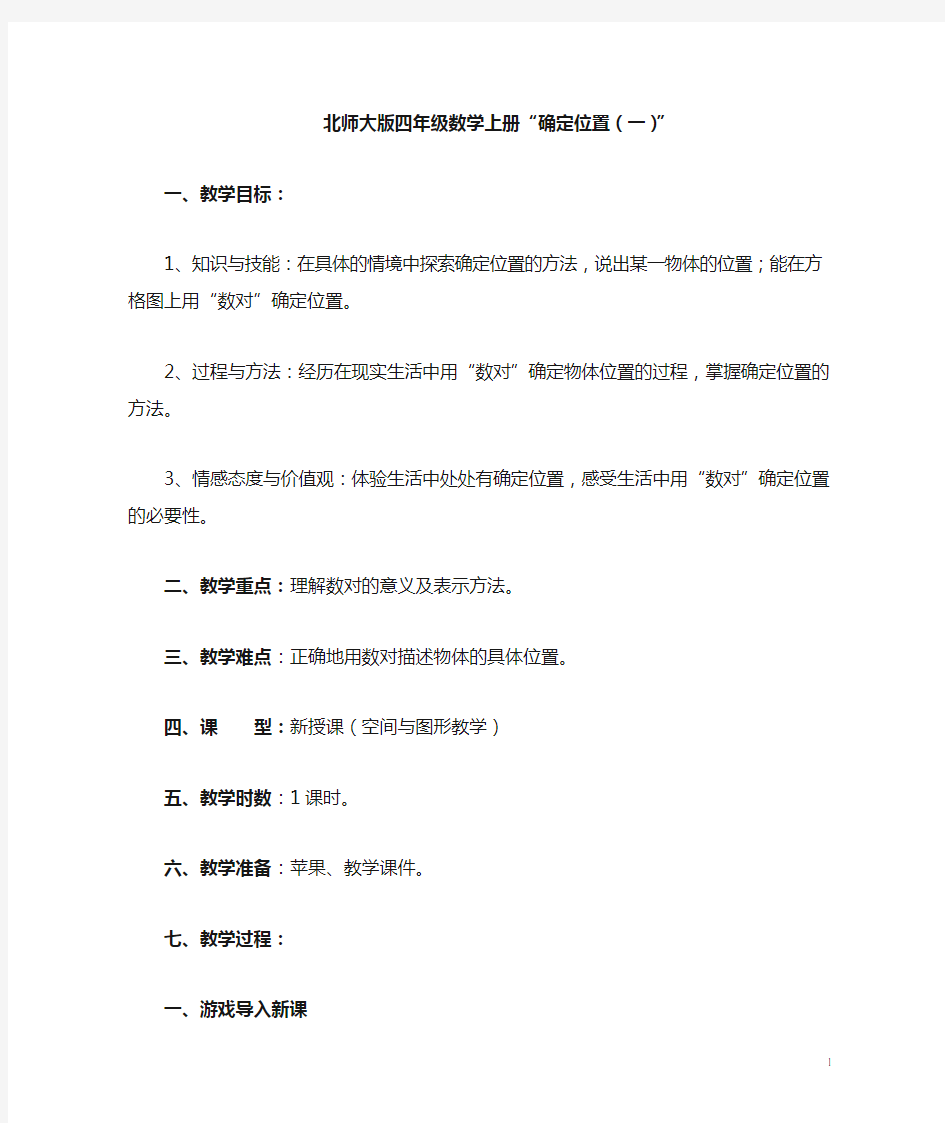 北师大版确定位置教案