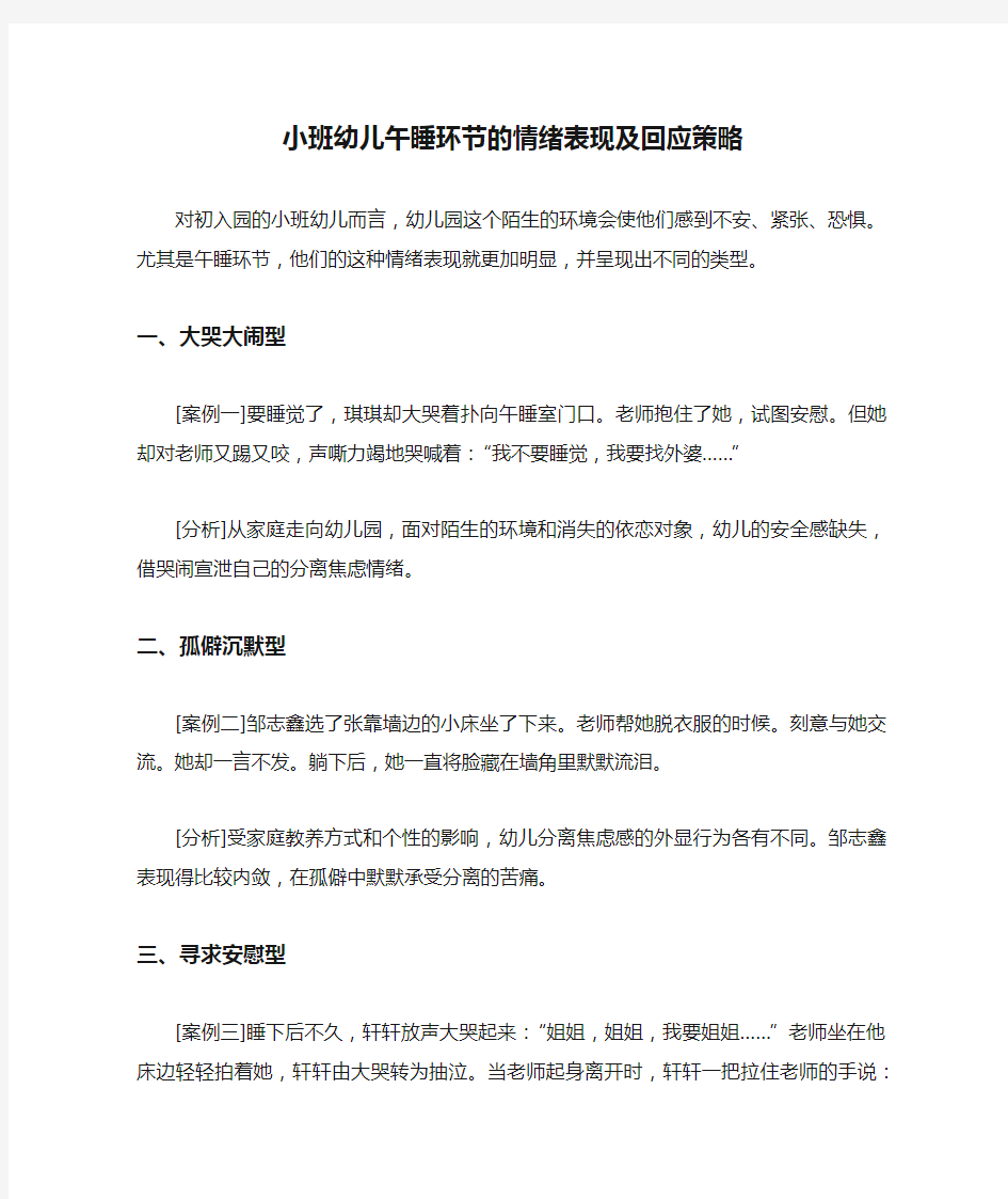 小班幼儿午睡环节的情绪表现及回应策略