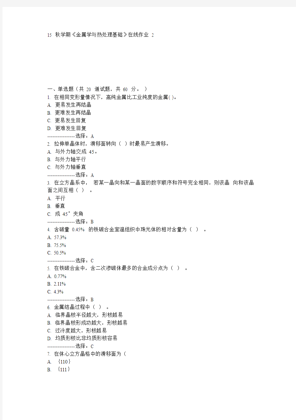 东大15秋学期《金属学与热处理基础》在线作业2满分答案