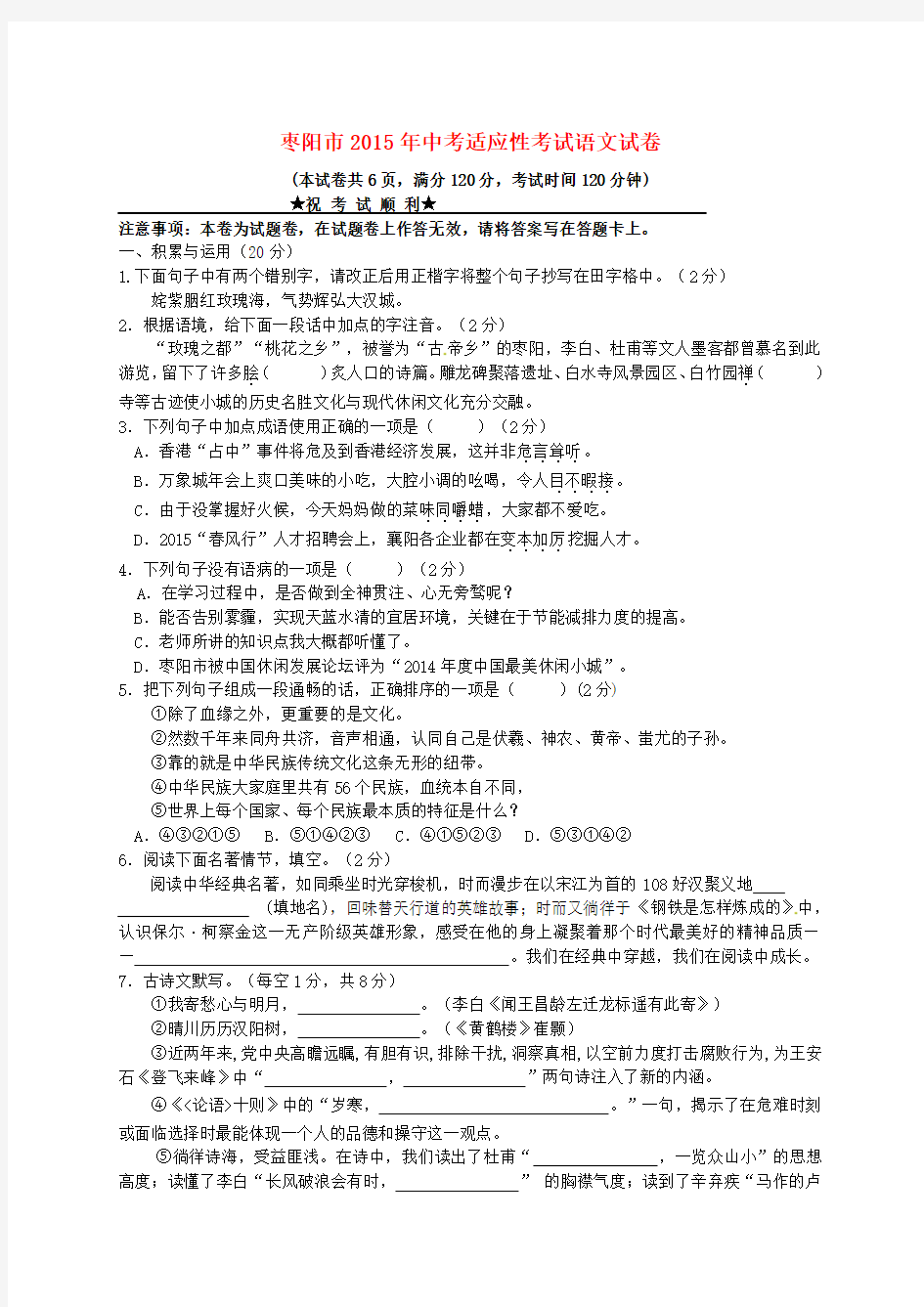 湖北省枣阳市2015年中考适应性考试语文试题(含答案)