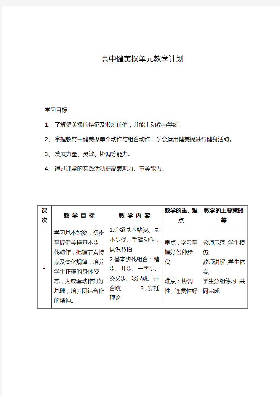 高中健美操单元教学计划