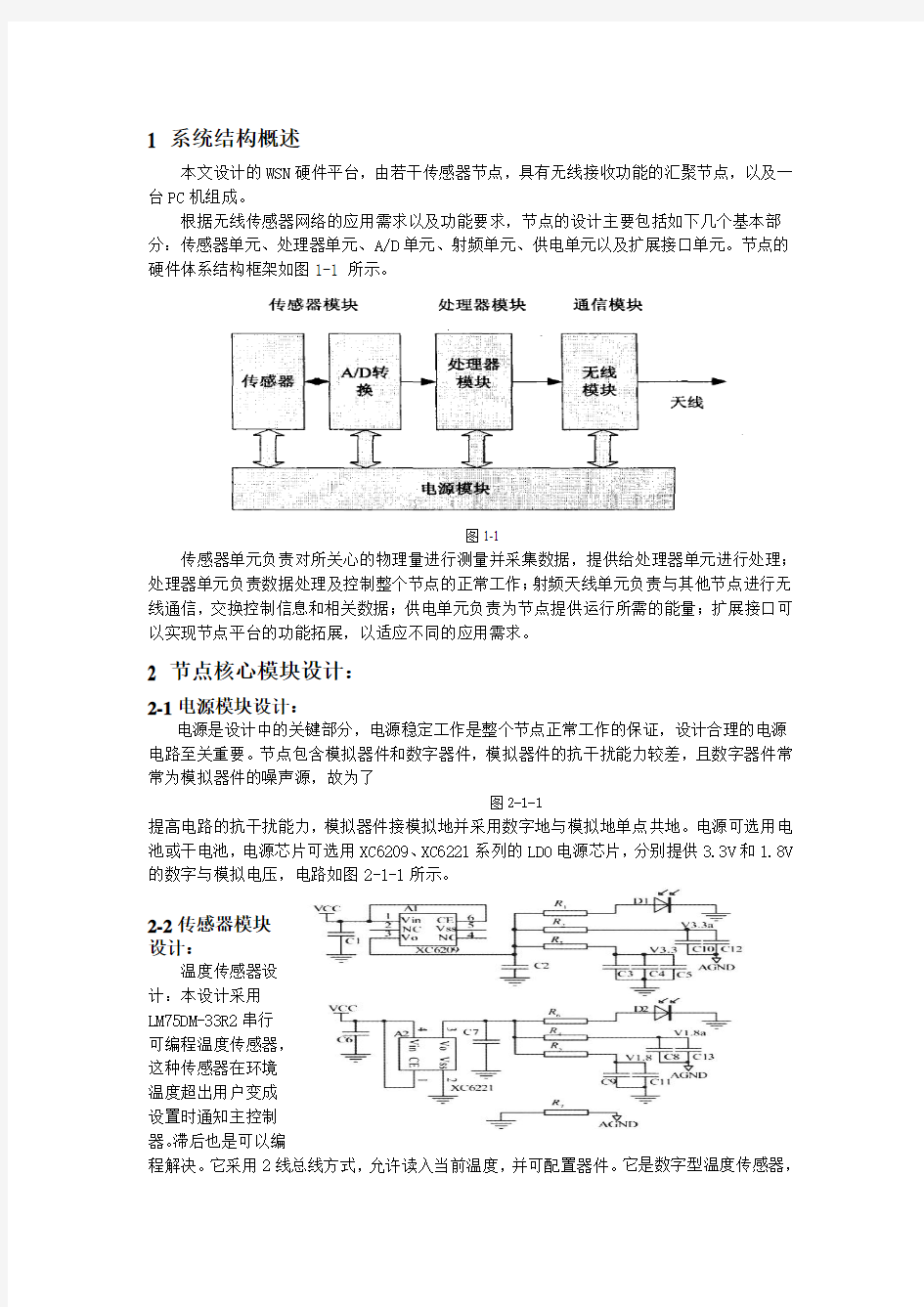 无线传感器网络节点的硬件设计