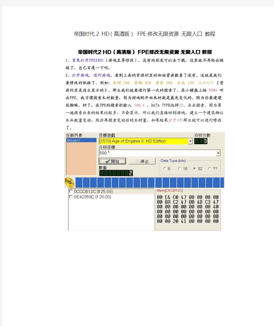 帝国时代2 HD(高清版) FPE修改无限资源 无限人口 教程