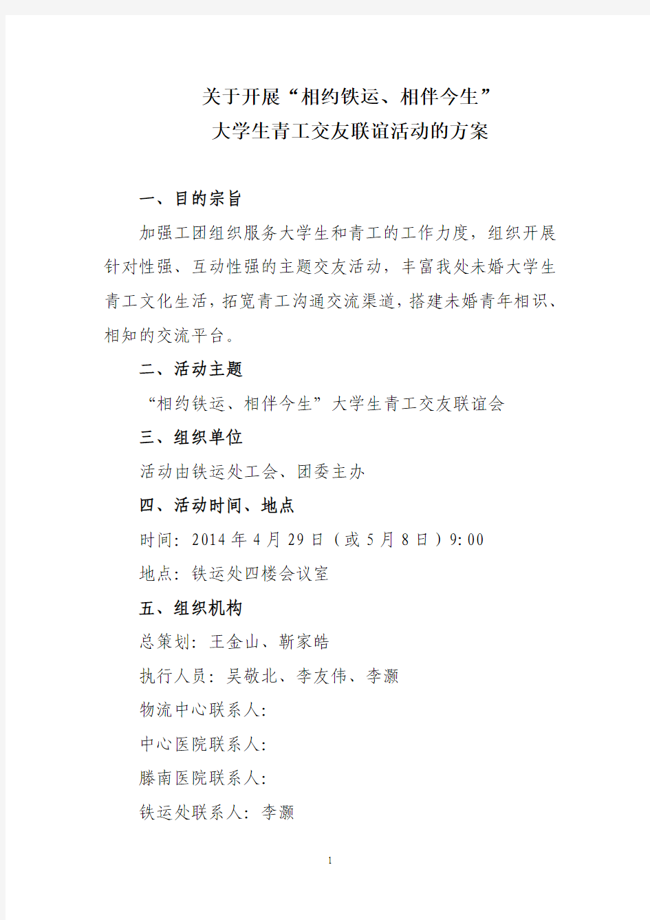 相约铁运、相伴今生 大学生交友联谊活动方案 2