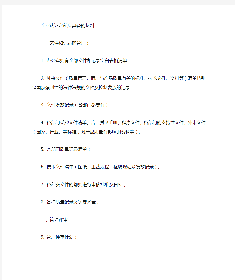 企业ISO9001认证审核前准备的事项材料