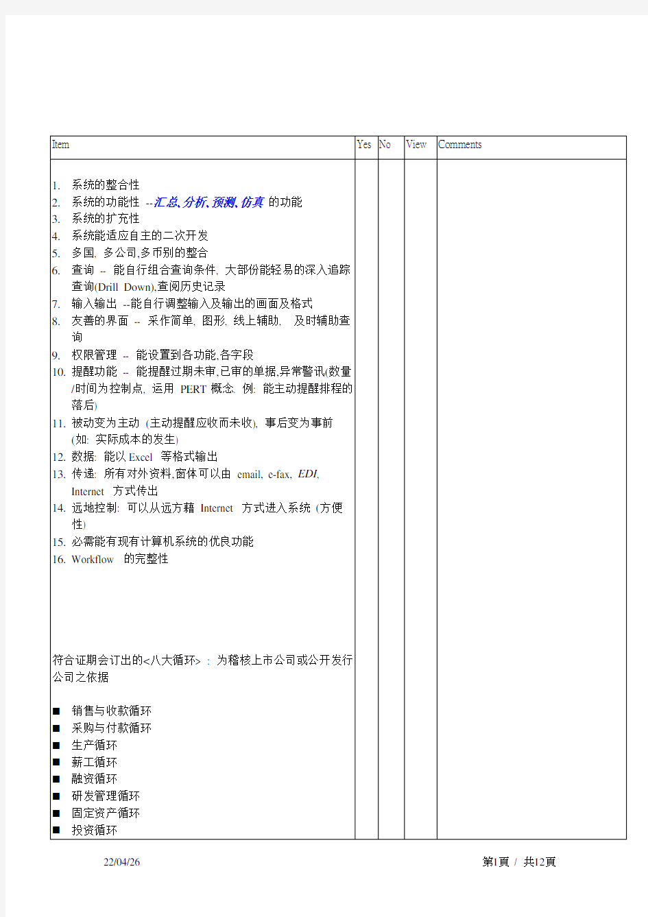 公司ERP系统需求分析评估基本方案