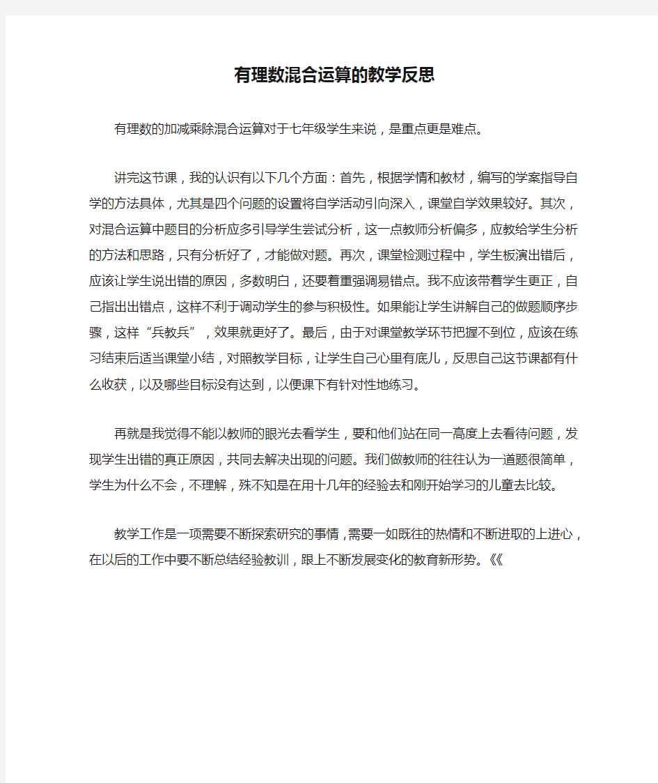 有理数混合运算的教学反思