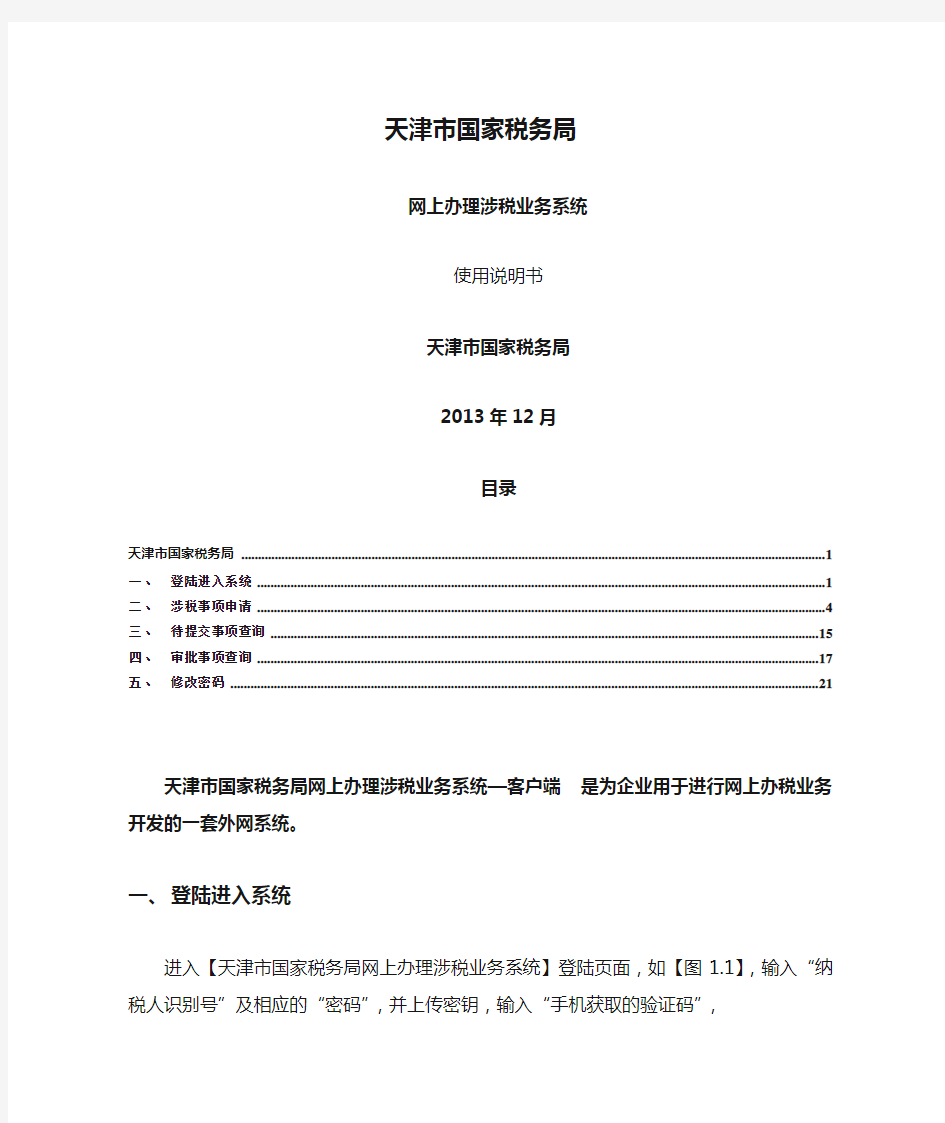 天津市国家税务局网上办理涉税业务系统—客户端