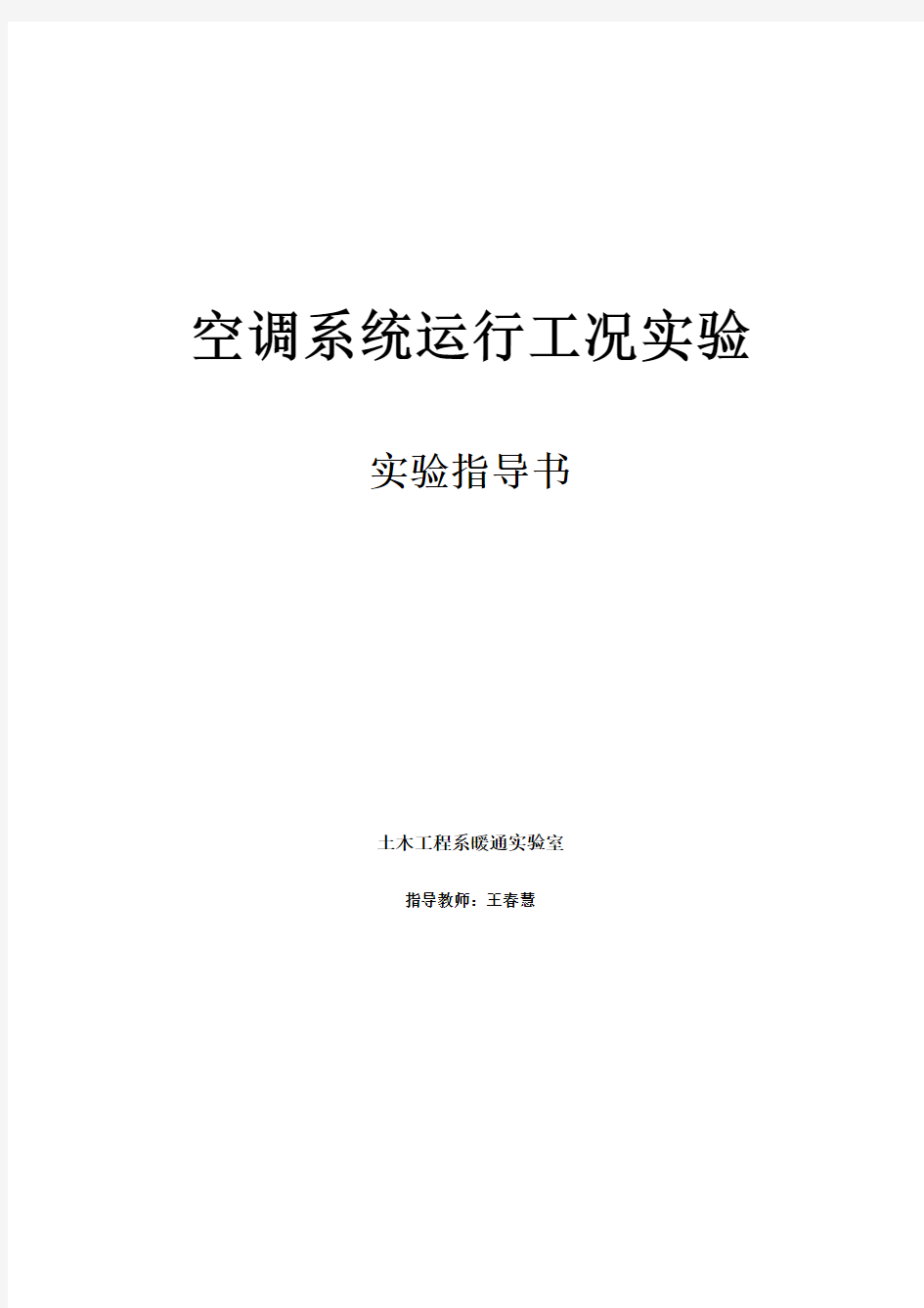 空调系统运行工况实验