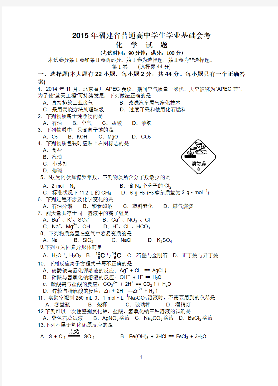 2015年福建省普通高中学生学业基础会考化学试题