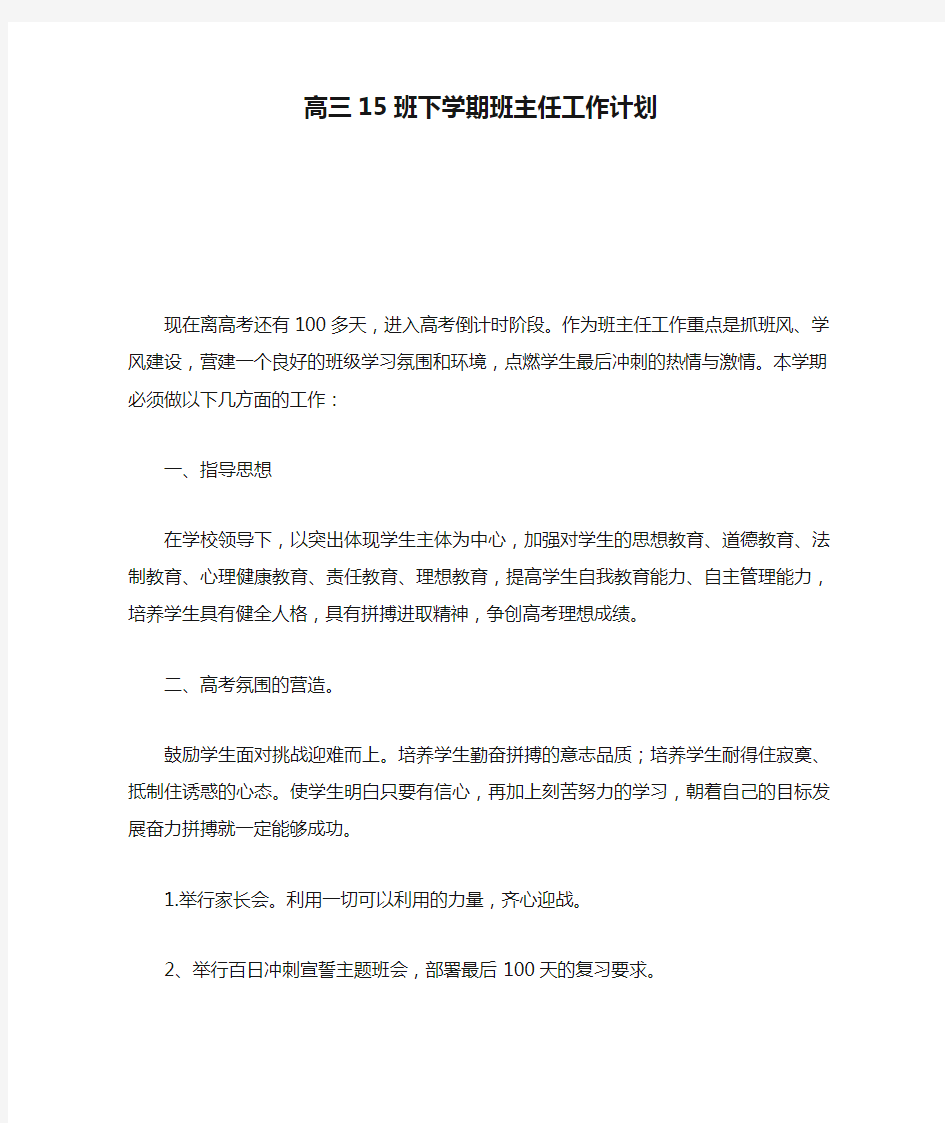 高三15班下学期班主任工作计划