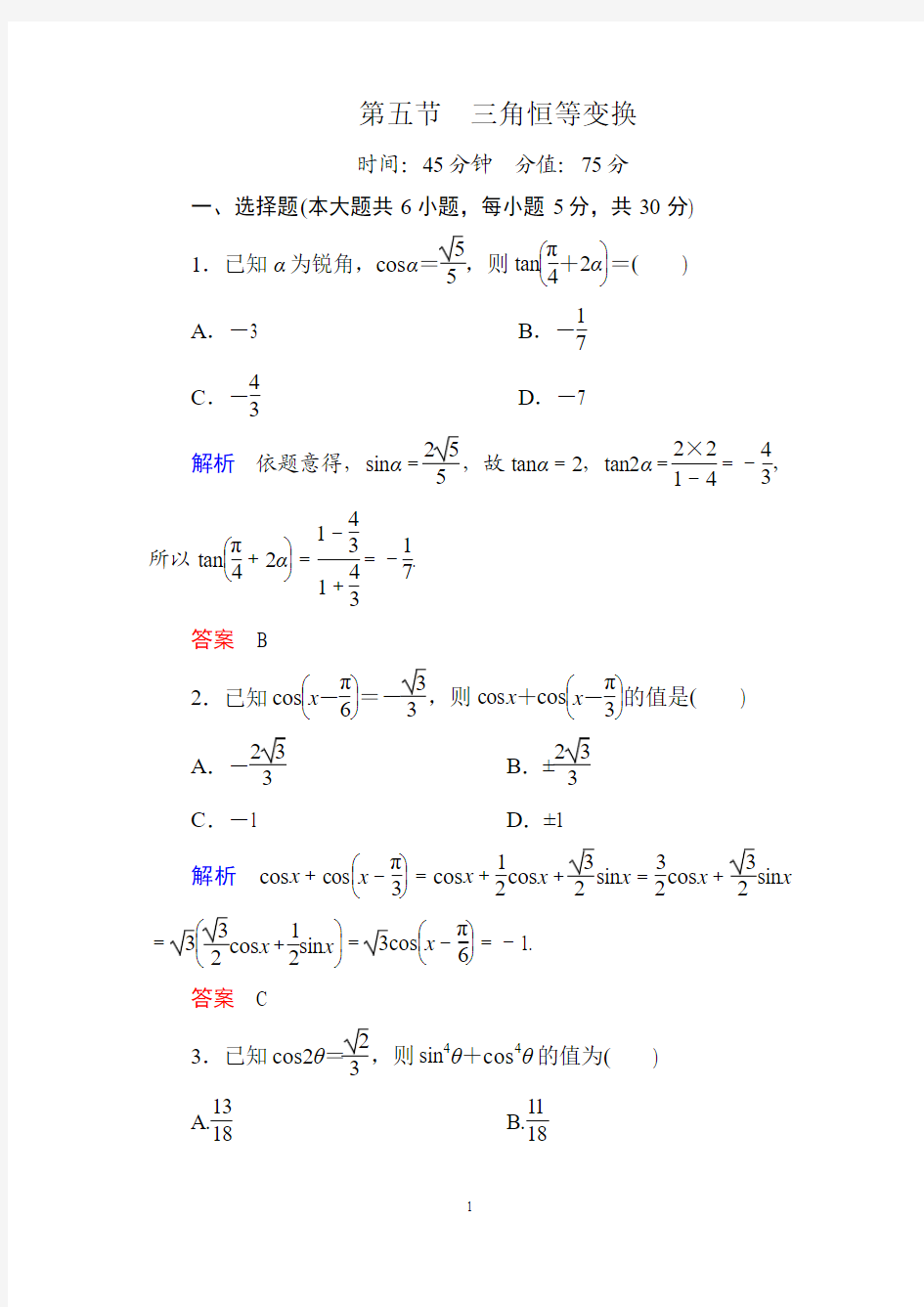 3-5第五节 三角恒等变换练习题(2015年高考总复习)