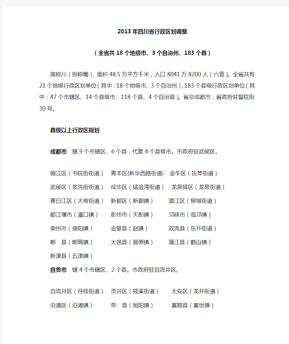四川省各县区规划共183个县区