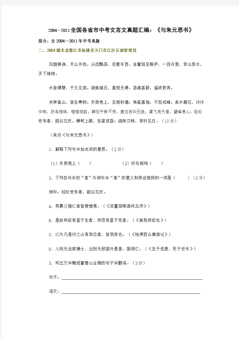 2004～2011全国各省市中考文言文真题汇编：《与朱元思书》