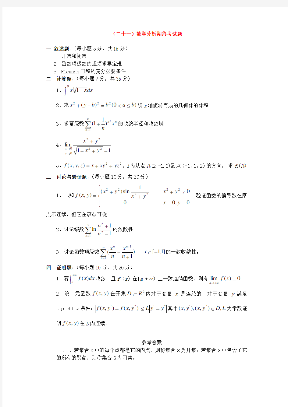 数学分析试题及答案7