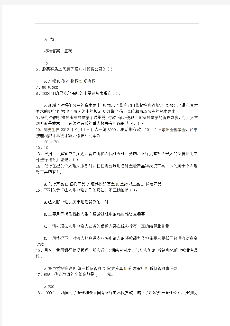 2014河北省银行从业资格考试《公共基础》历年真题精选2每日一练(6月6日)