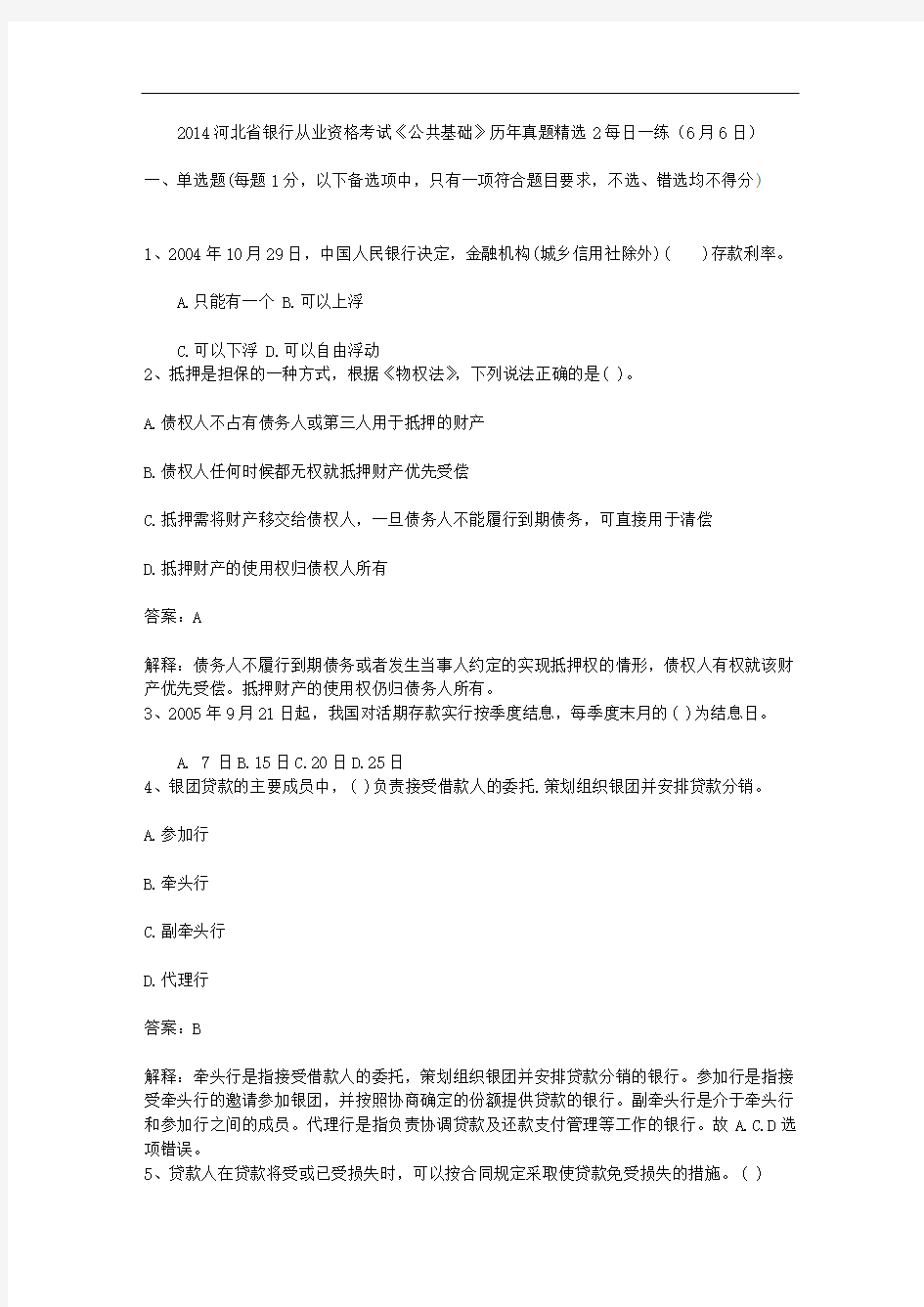 2014河北省银行从业资格考试《公共基础》历年真题精选2每日一练(6月6日)