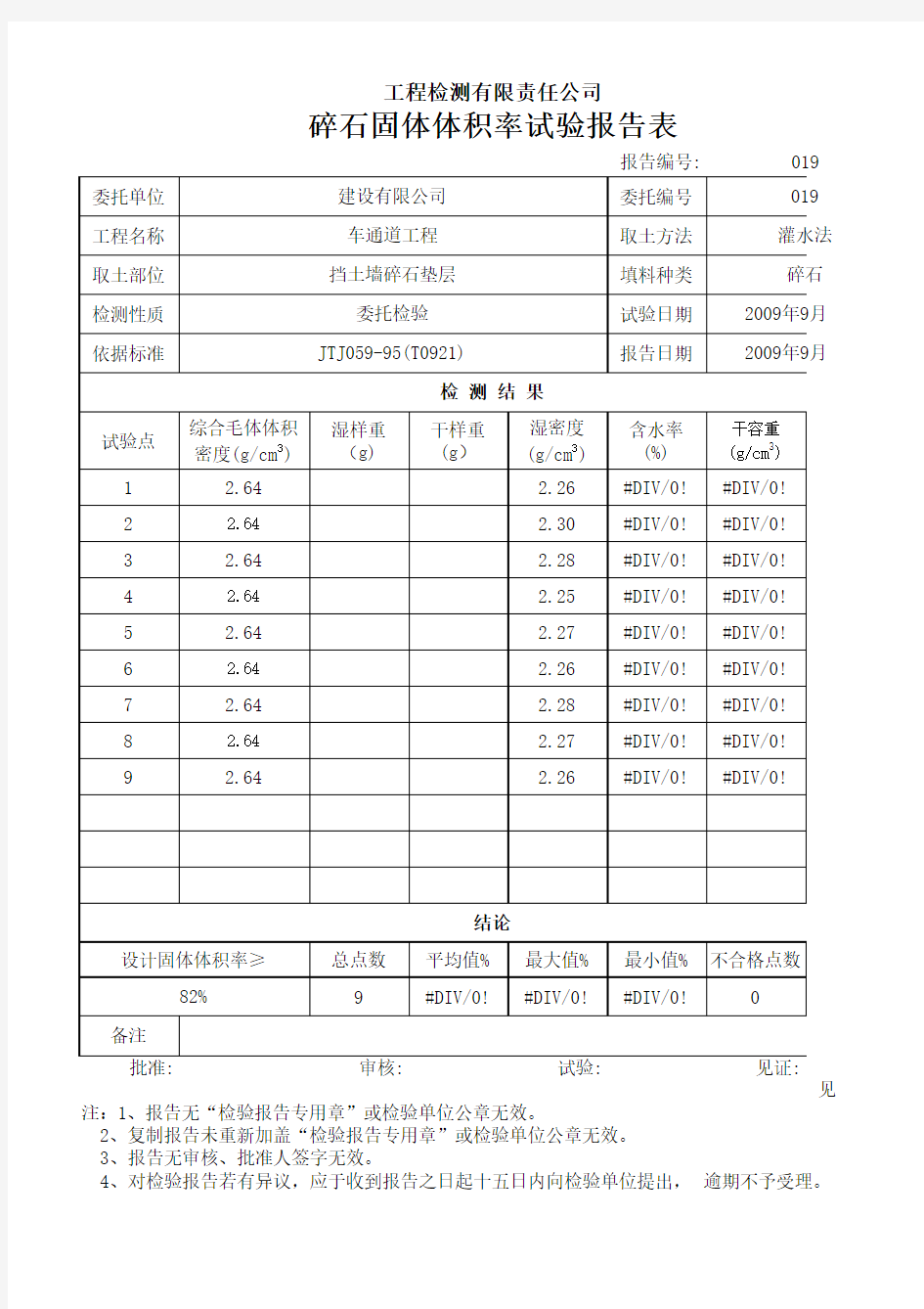 碎石固体体积率试验报告表