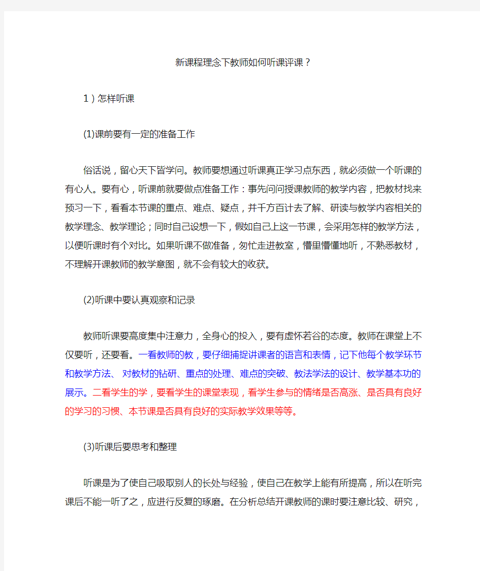 新课程理念下教师如何听课评课