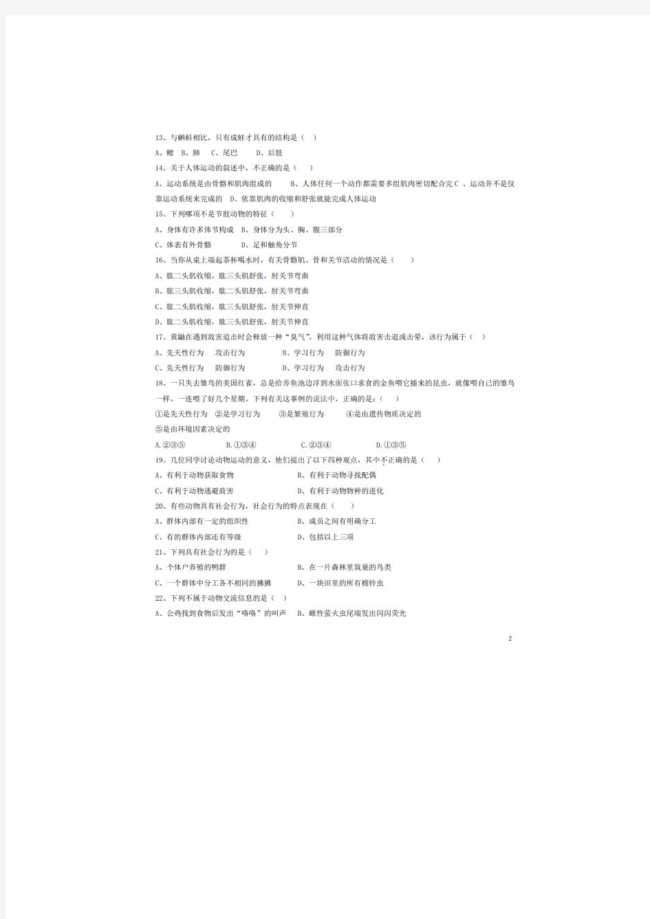 江西省南康市爱莲中学2013-2014学年八年级上学期生物10月月考试题(扫描版)