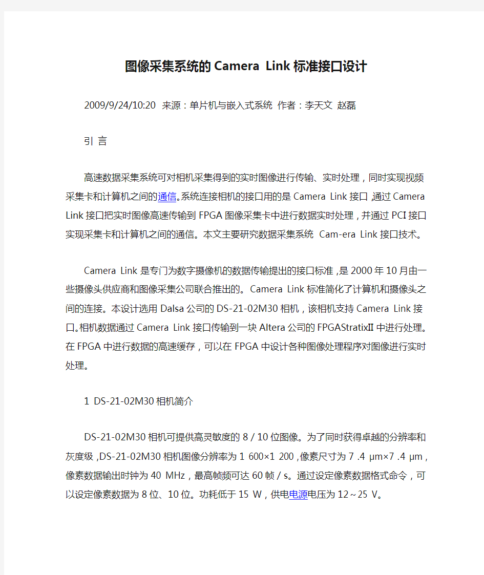 图像采集系统的Camera Link标准接口设计