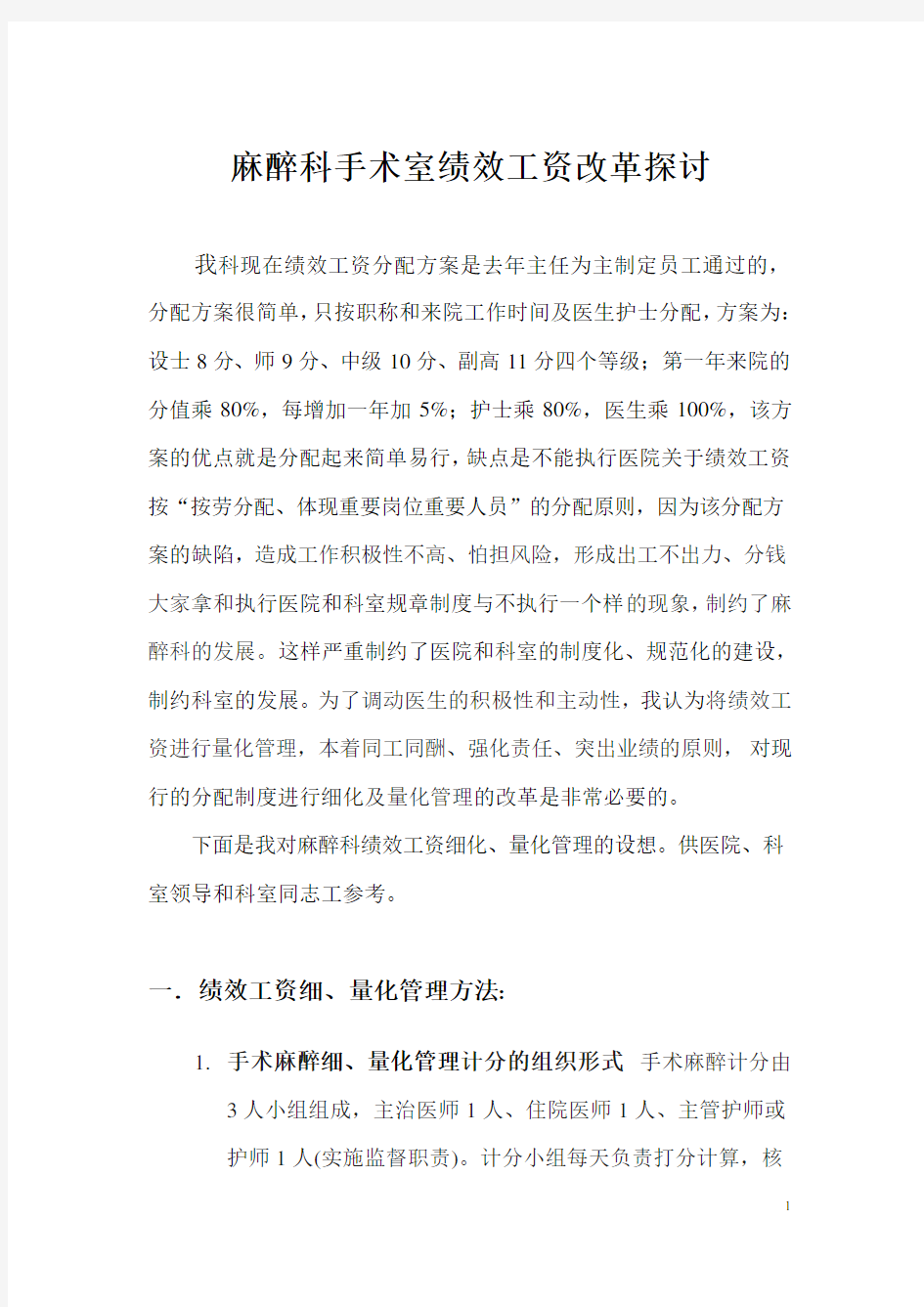 麻醉科手术室绩效工资改革方案探讨