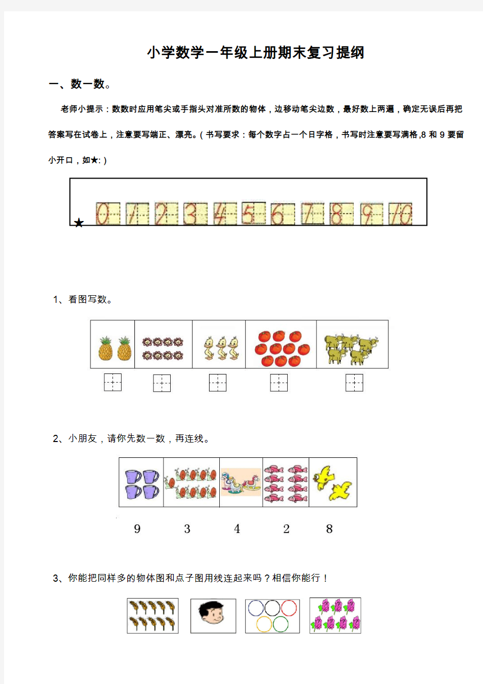 2015-2016学年新人教版小学一年级上册数学期末复习题