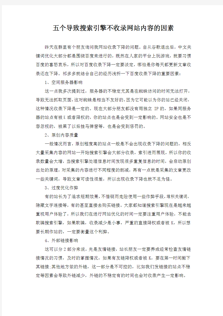 五个导致搜索引擎不收录网站内容的因素