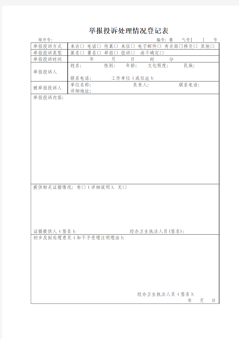 举报投诉处理登记表