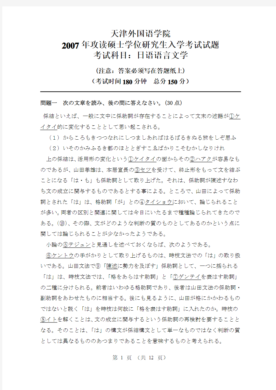 天津外国语大学日语语言文学考研日语语言文学真题