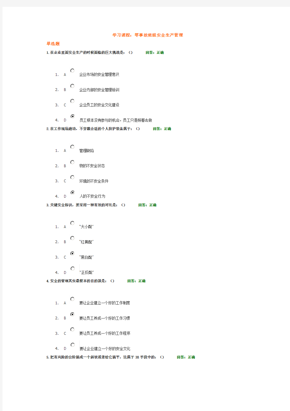 时代光华 零事故班组安全生产管理 考试100