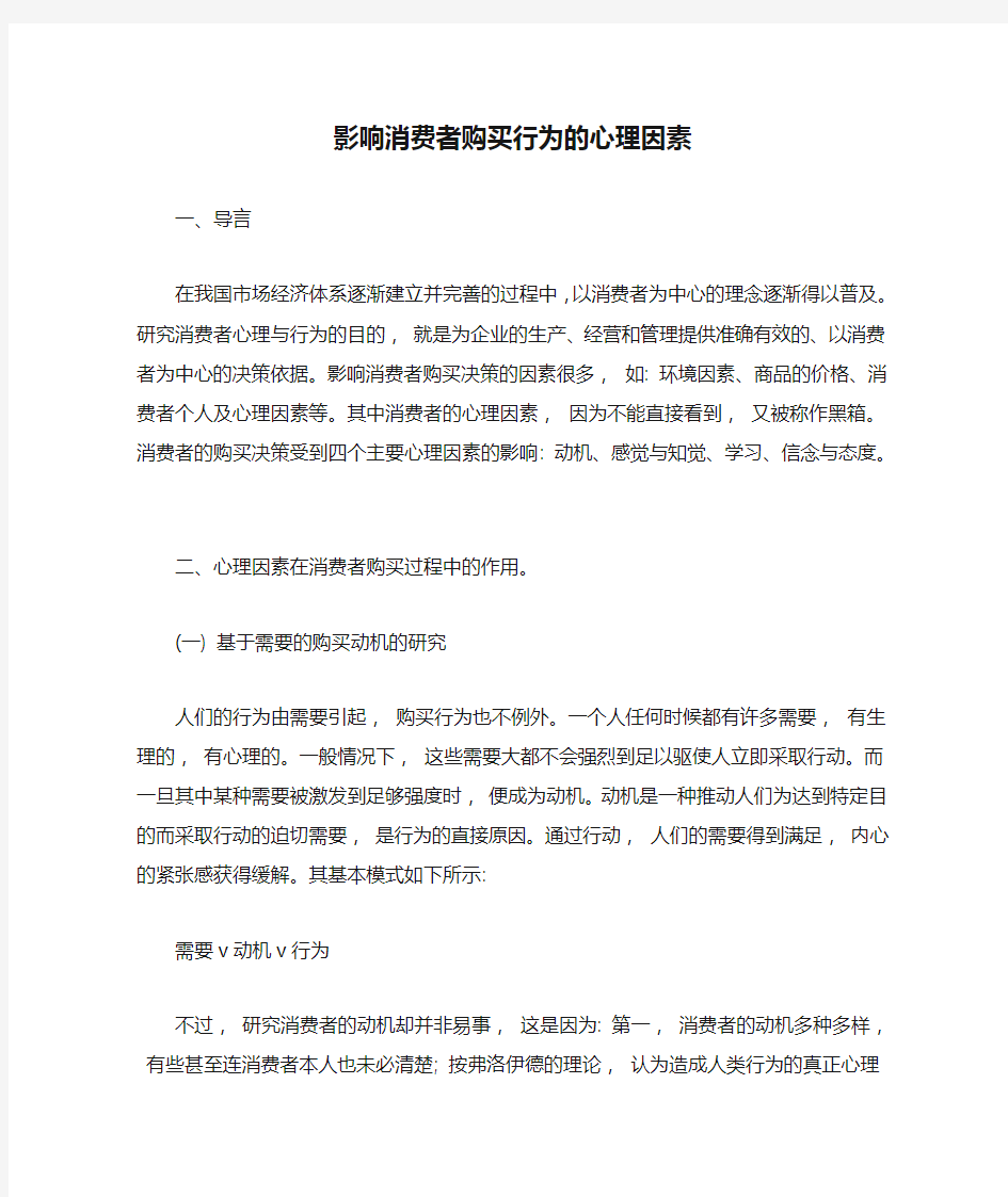 影响消费者购买行为的心理因素