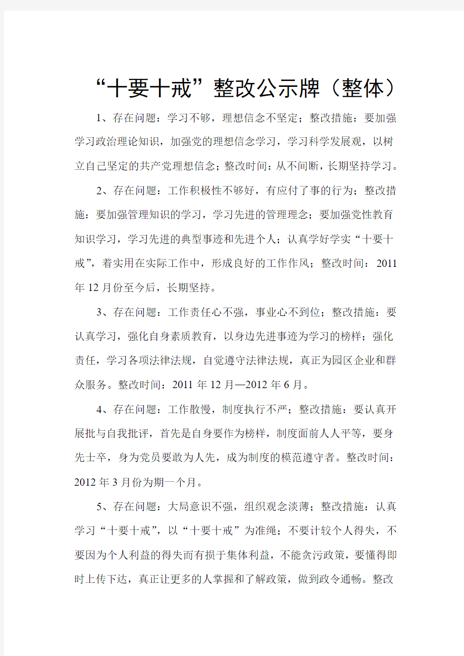 十要十戒整改措施