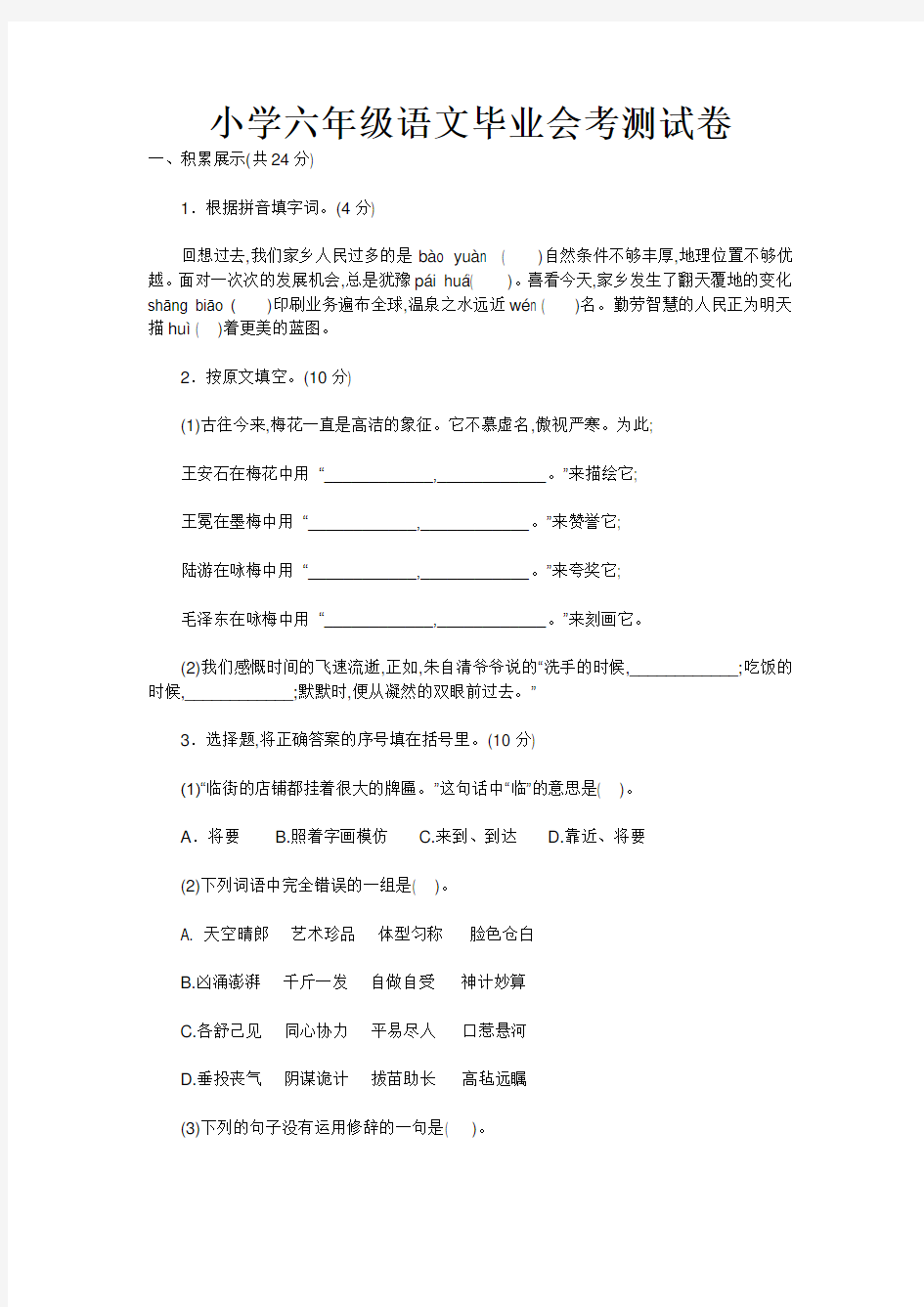 小学六年级语文毕业会考测试卷及答案