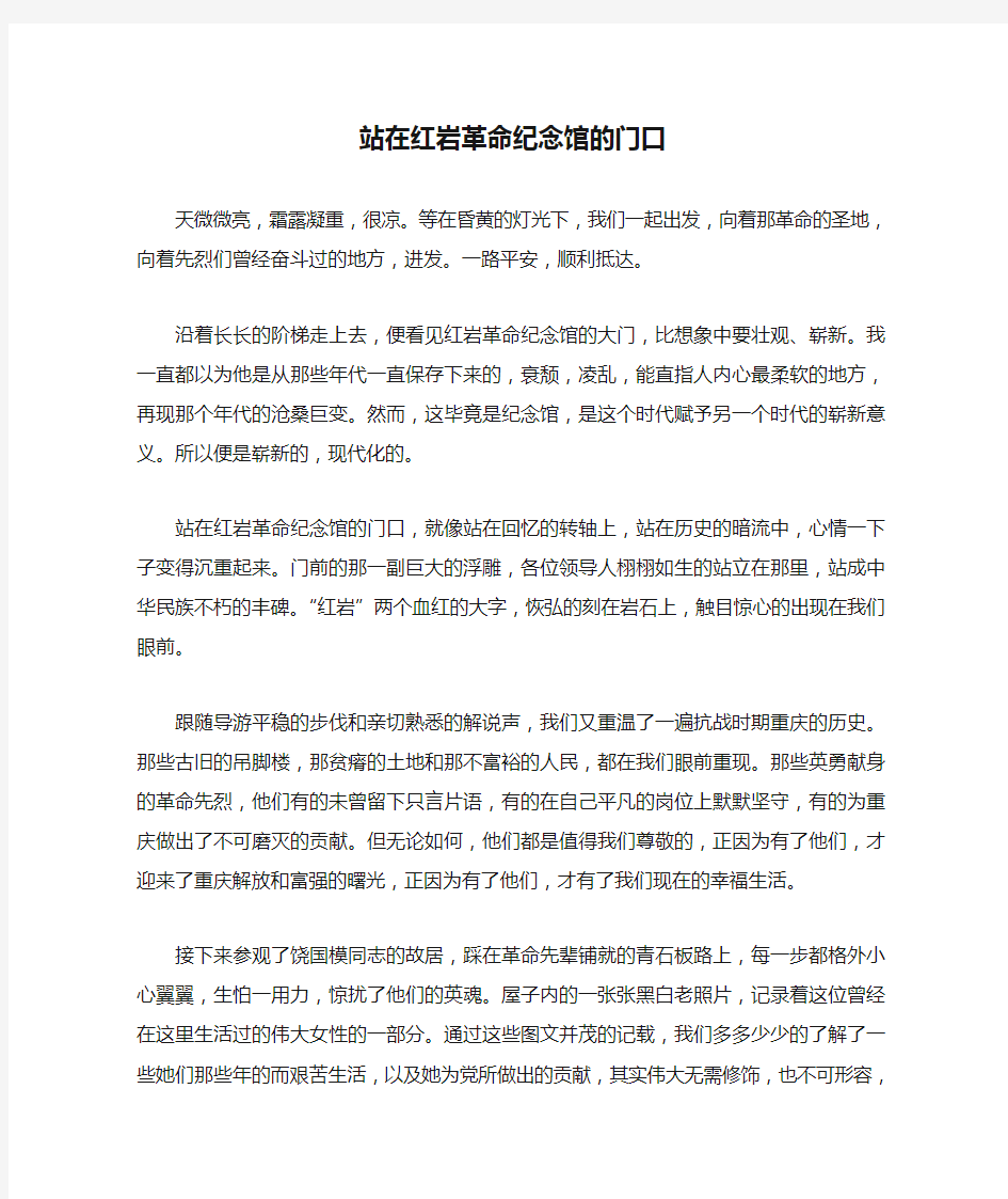 站在红岩革命纪念馆的门口