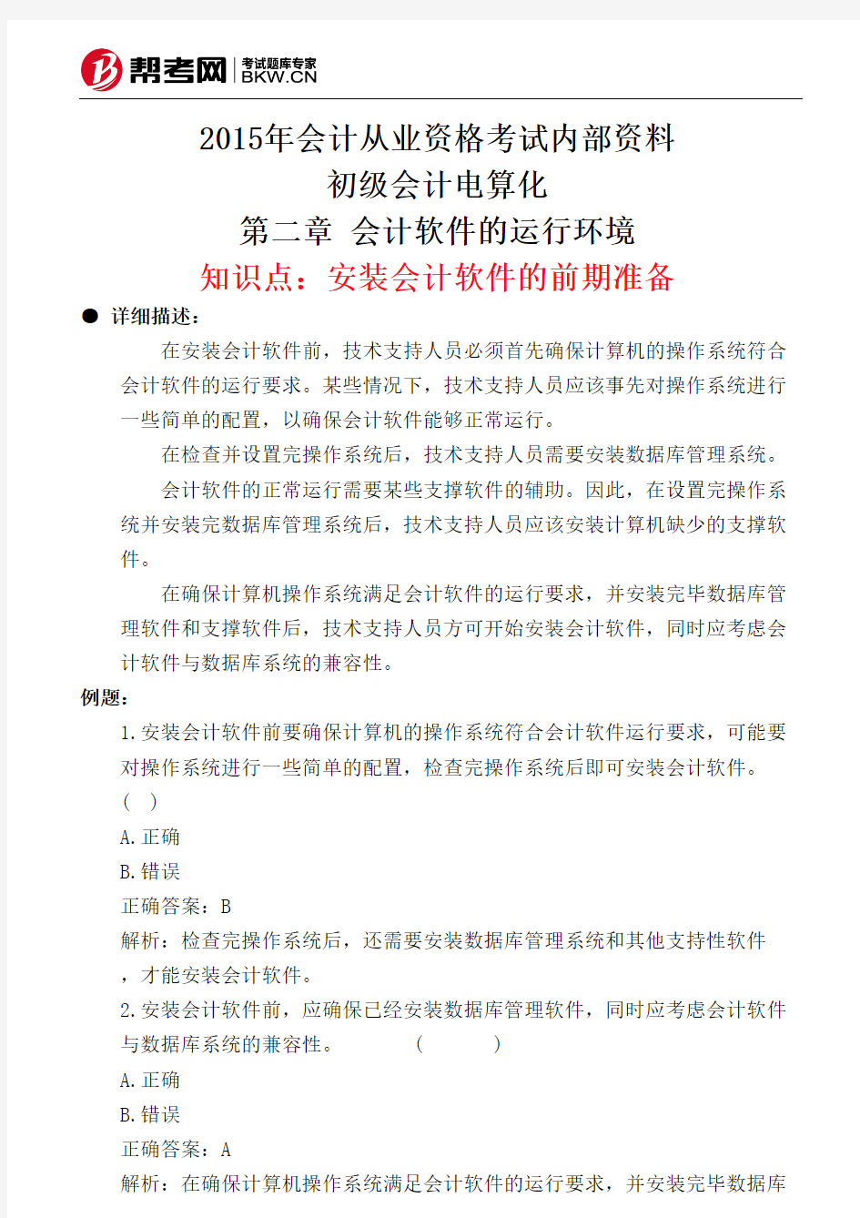 第二章 会计软件的运行环境-安装会计软件的前期准备