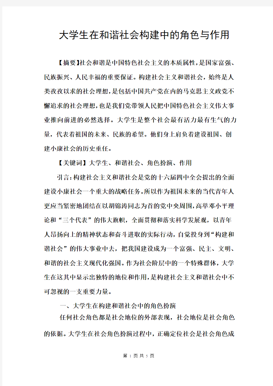 毛概论文——大学生在和谐社会构建中的角色与作用