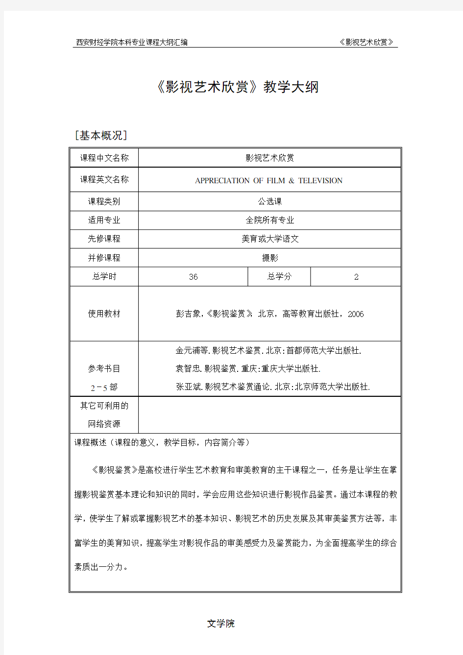 《影视艺术欣赏》教学大纲