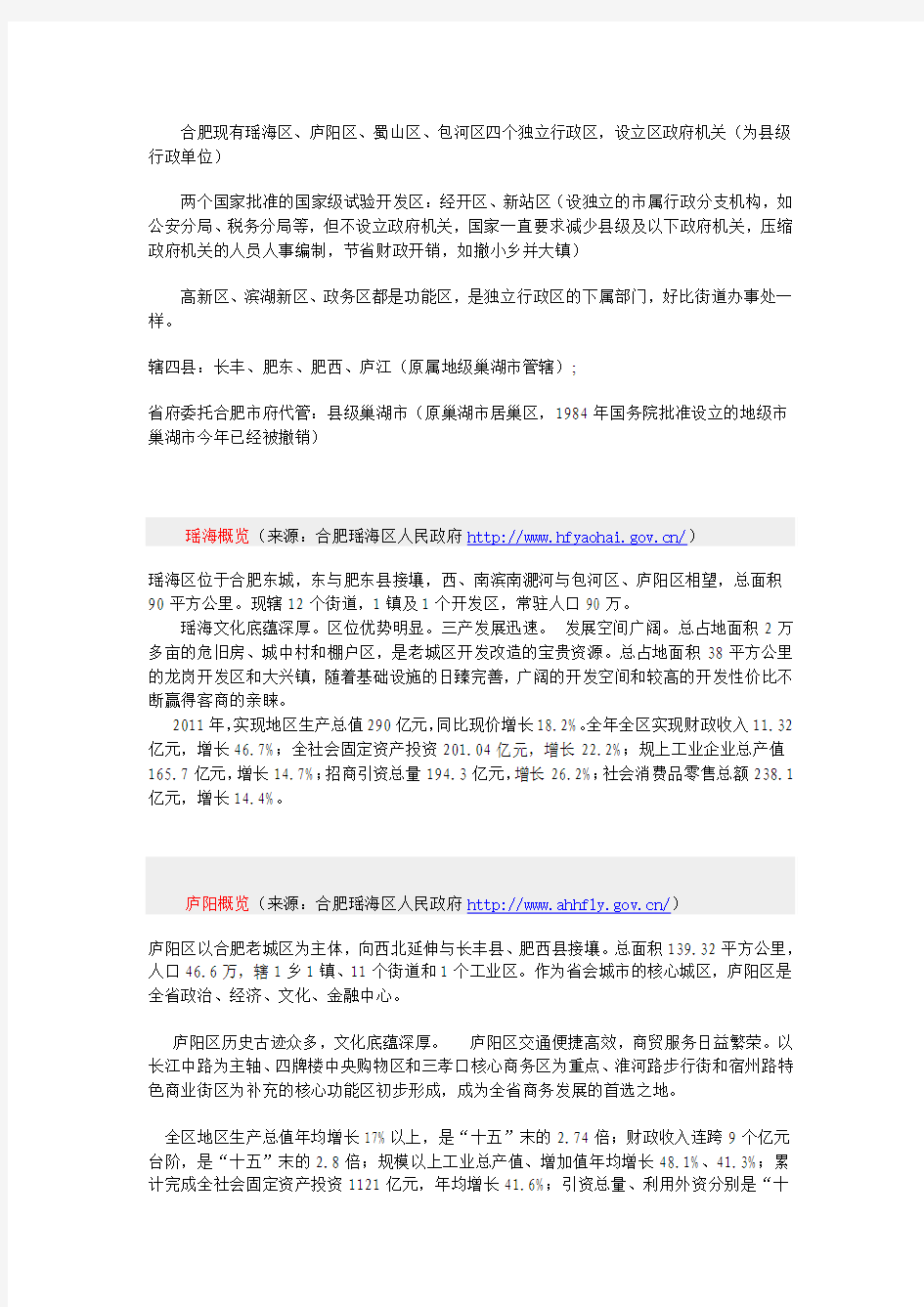 合肥商业地产研究合肥几个区简介