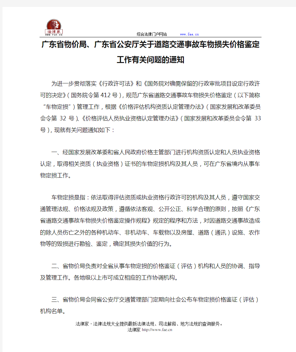 广东省物价局、广东省公安厅关于道路交通事故车物损失价格鉴定工作有关问题的通知-地方司法规范