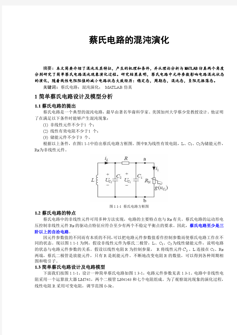 蔡氏电路混沌演化研究