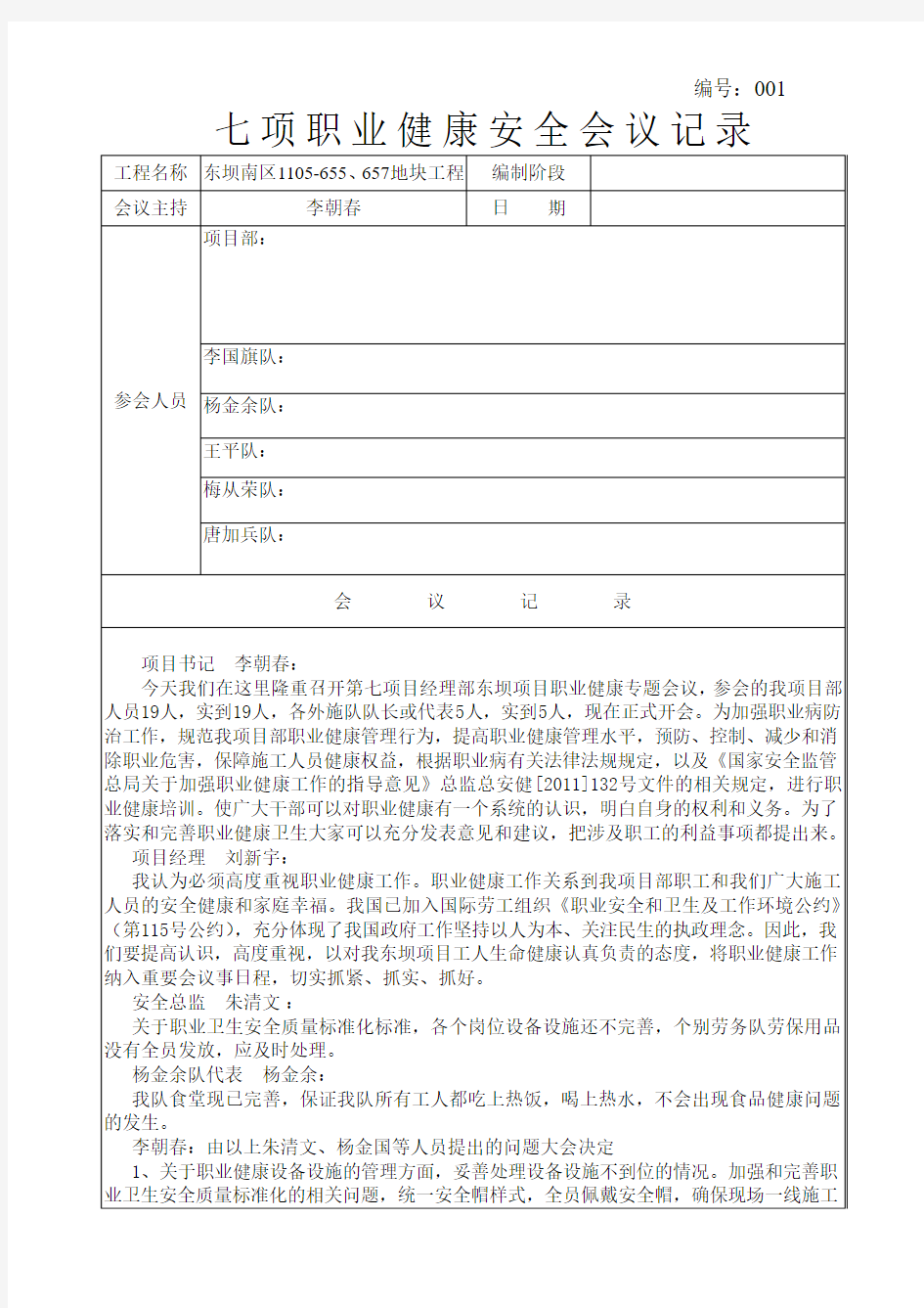 质量、环境、职业健康安全会议记录