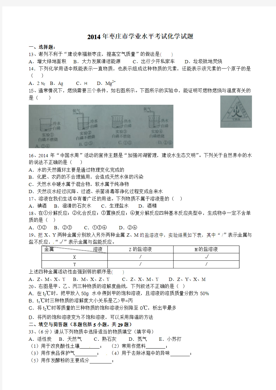 枣庄市2014年中考化学试题及答案(word版)