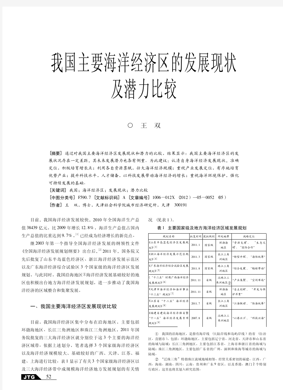 我国主要海洋经济区的发展现状及潜力比较