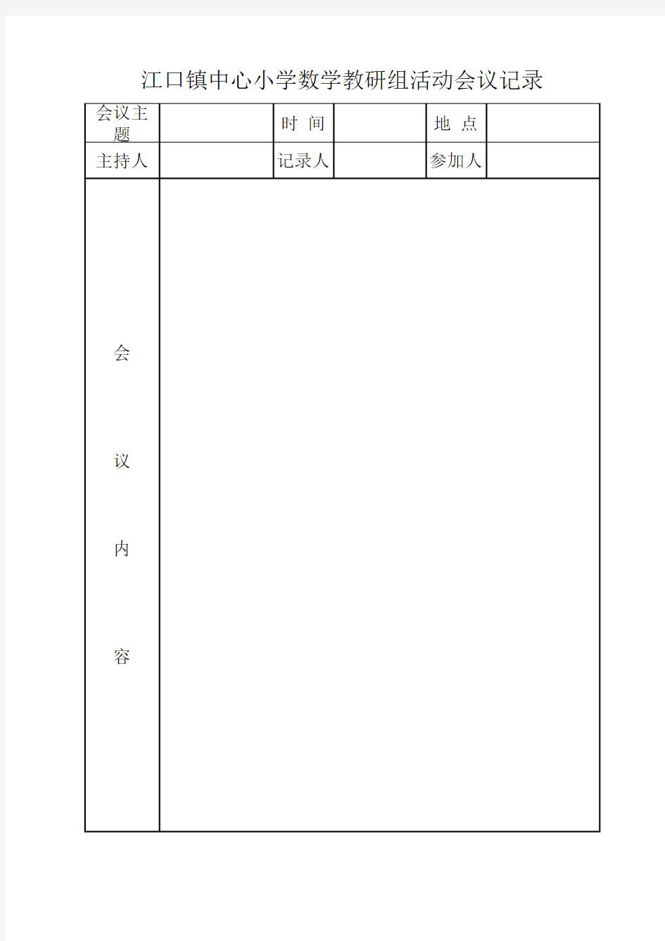 数学教研组会议记录